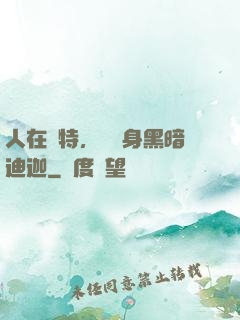 人在奧特，剛變身黑暗迪迦