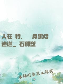 人在奧特，剛變身黑暗迪迦