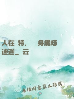人在奧特，剛變身黑暗迪迦