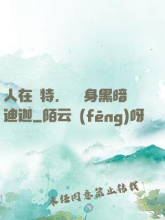 人在奧特，剛變身黑暗迪迦