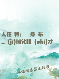 人在奧特：剛變身歐布