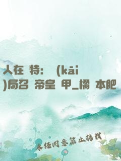 人在奧特：開(kāi)局召喚帝皇鎧甲
