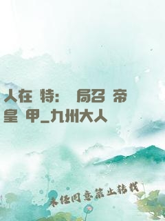 人在奧特：開局召喚帝皇鎧甲