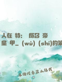 人在奧特：開局召喚帝皇鎧甲