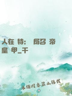 人在奧特：開局召喚帝皇鎧甲