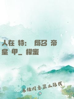 人在奧特：開局召喚帝皇鎧甲