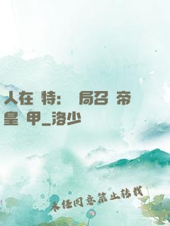 人在奧特：開局召喚帝皇鎧甲
