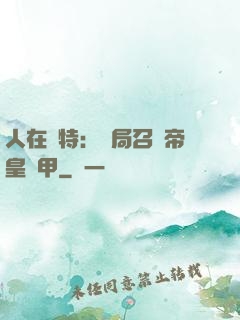 人在奧特：開局召喚帝皇鎧甲