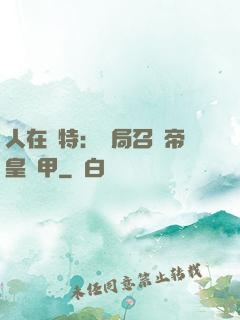 人在奧特：開局召喚帝皇鎧甲