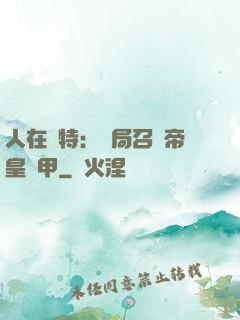 人在奧特：開局召喚帝皇鎧甲