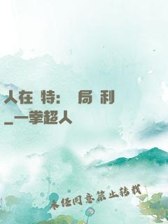 人在奧特：開局貝利亞