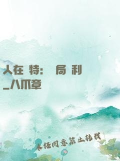 人在奧特：開局貝利亞