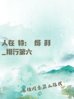 人在奧特：開局貝利亞