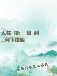 人在奧特：開局貝利亞