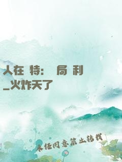 人在奧特：開局貝利亞