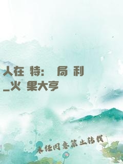 人在奧特：開局貝利亞