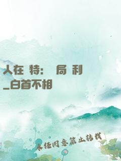 人在奧特：開局貝利亞