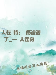 人在奧特：開局迪迦殺瘋了