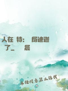 人在奧特：開局迪迦殺瘋了
