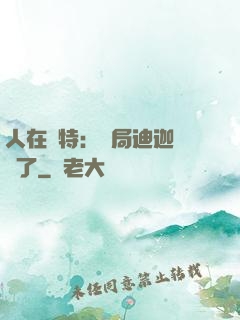 人在奧特：開局迪迦殺瘋了