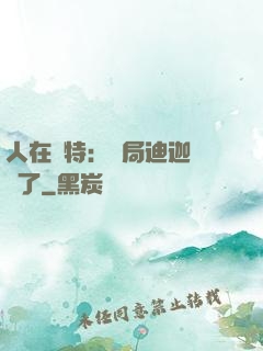 人在奧特：開局迪迦殺瘋了