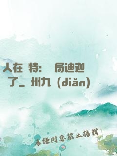 人在奧特：開局迪迦殺瘋了