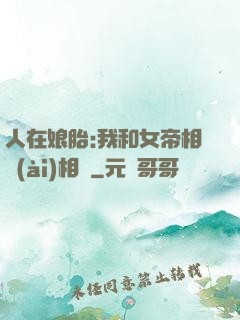 人在娘胎:我和女帝相愛(ài)相殺
