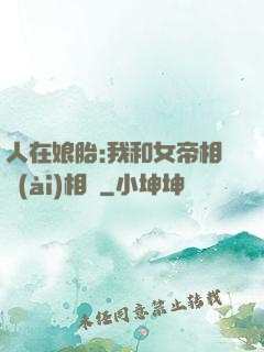 人在娘胎:我和女帝相愛(ài)相殺