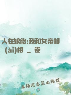 人在娘胎:我和女帝相愛(ài)相殺