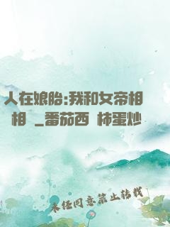 人在娘胎:我和女帝相愛相殺