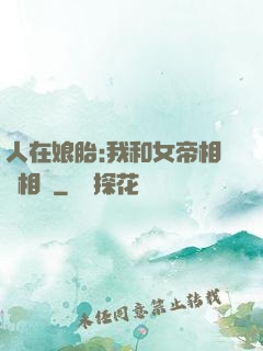 人在娘胎:我和女帝相愛相殺