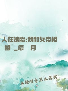 人在娘胎:我和女帝相愛相殺