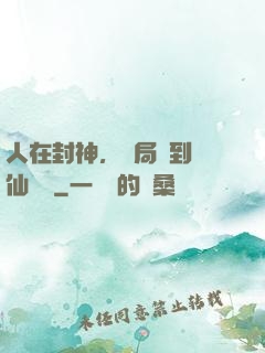 人在封神，開局簽到誅仙劍陣