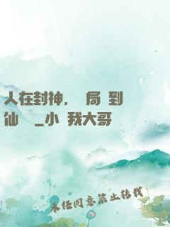 人在封神，開局簽到誅仙劍陣