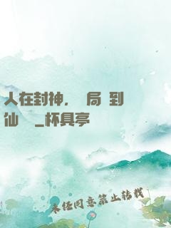 人在封神，開局簽到誅仙劍陣