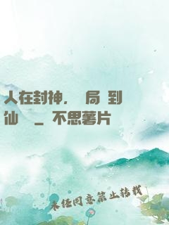 人在封神，開局簽到誅仙劍陣