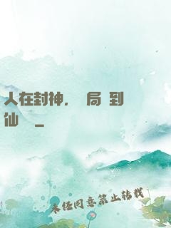 人在封神，開局簽到誅仙劍陣