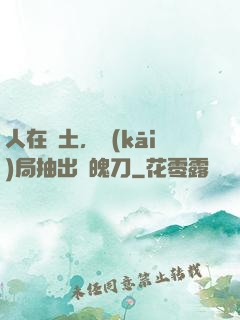 人在廢土，開(kāi)局抽出斬魄刀
