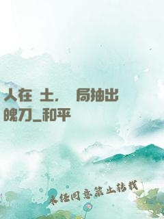 人在廢土，開局抽出斬魄刀
