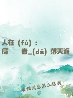 人在復(fù)蘇：開局單殺馭詭者