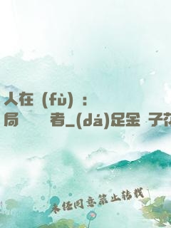 人在復(fù)蘇：開局單殺馭詭者