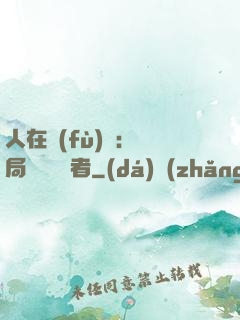 人在復(fù)蘇：開局單殺馭詭者