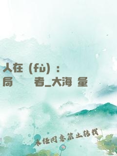 人在復(fù)蘇：開局單殺馭詭者