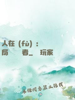 人在復(fù)蘇：開局單殺馭詭者