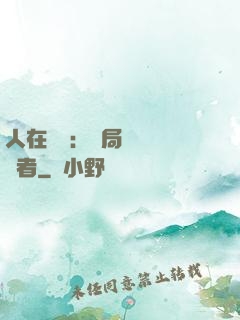 人在復蘇：開局單殺馭詭者