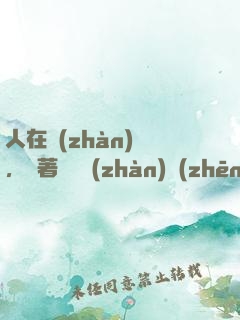 人在戰(zhàn)錘，帶著鐵銹戰(zhàn)爭(zhēng)