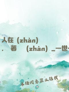 人在戰(zhàn)錘，帶著鐵銹戰(zhàn)爭