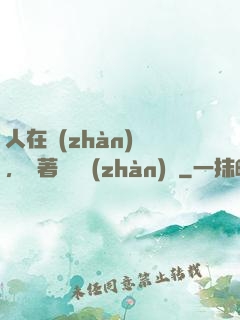 人在戰(zhàn)錘，帶著鐵銹戰(zhàn)爭