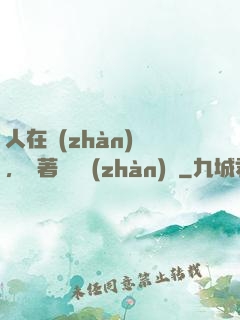 人在戰(zhàn)錘，帶著鐵銹戰(zhàn)爭