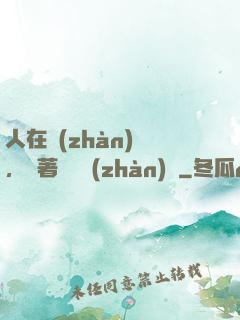 人在戰(zhàn)錘，帶著鐵銹戰(zhàn)爭